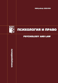 обложка журнала «Психология и право»