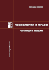 Обложка журнала «Психология и право»