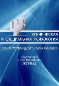 Обложка журнала «Клиническая и специальная психология»