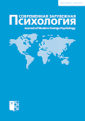 обложка журнала «Современная зарубежная психология»