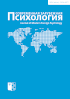 Обложка журнала «Современная зарубежная психология»