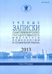 Обложка журнала «Учёные записки Санкт-Петербургского государственного института психологии и социальной работы»