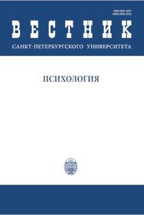 Обложка журнала «Вестник Санкт-Петербургского университета. Психология»