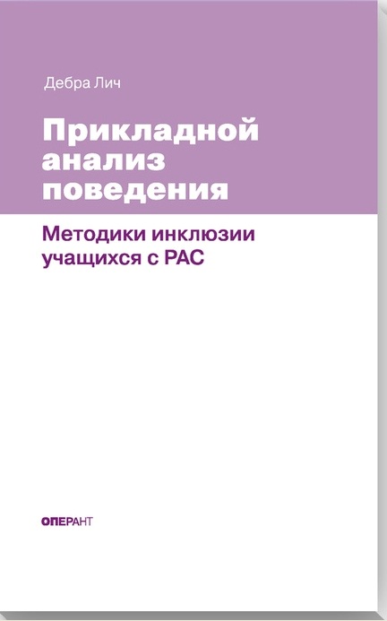 Прикладной анализ поведения. Методики инклюзии учащихся с РАС