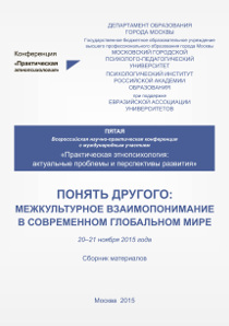 Понять другого: Межкультурное взаимопонимание в современном глобальном мире