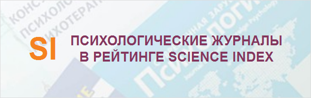 Психологические журналы в рейтинге Science Index