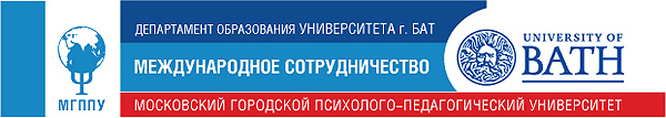 Организаторы проекта: Московский городской психолого-педагогический университет, Россия и Университет г. Бат, Великобритания