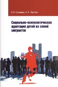 Обложка издания «Социально-психологическая адаптация детей из семей мигрантов»