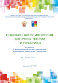 Обложка издания «Социальная психология: вопросы теории и практики 2021»