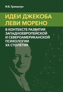 Обложка издания «Идеи Джекоба Леви Морено в контексте развития западноевропейской и североамериканской психологии XX столетия»