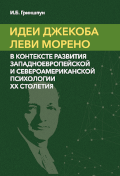 Обложка издания «Идеи Джекоба Леви Морено в контексте развития западноевропейской и североамериканской психологии XX столетия»