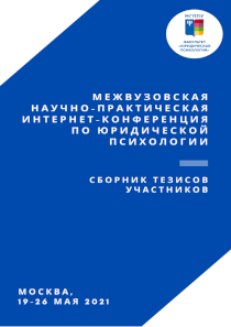 Обложка издания «Сборник тезисов участников научно-практической интернет-конференции по юридической психологии (19-26 мая 2021 года)»