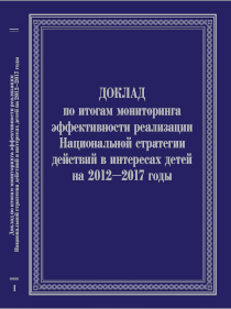 Обложка издания «Доклад по итогам мониторинга эффективности реализации Национальной стратегии действий в интересах детей на 2012-2017 годы»