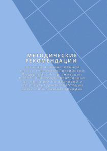 Обложка издания «Методические рекомендации органам исполнительной власти субъектов Российской федерации об организации работы общеобразовательных организаций по языковой и социокультурной адаптации детей иностранных граждан»