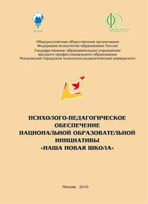 Обложка издания «Психолого-педагогическое обеспечение национальной образовательной инициативы «Наша новая школа»»