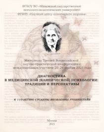 Обложка издания «Диагностика в медицинской (клинической) психологии: традиции и перспективы (к 110-летию Сусанны Яковлевны Рубинштейн)»