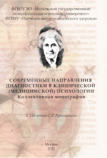 Обложка издания «Современные направления диагностики в клинической (медицинской) психологии»