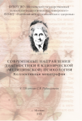 Обложка издания «Современные направления диагностики в клинической (медицинской) психологии»