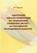 Обложка издания «Адаптация «шкалы ориентации на социальные сравнения (INCOM)» на российской молодежной выборке»