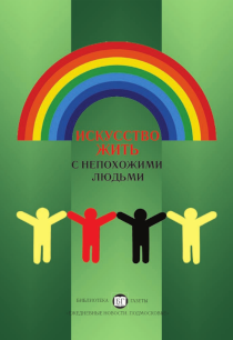 Обложка издания «Искусство жить с непохожими людьми: психотехника толерантности»