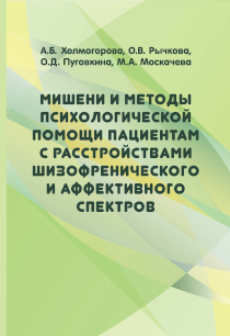 Обложка издания «Мишени и методы психологической помощи пациентам с расстройствами шизофренического и аффективного спектров»