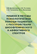 Обложка издания «Мишени и методы психологической помощи пациентам с расстройствами шизофренического и аффективного спектров»