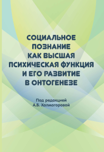 Обложка издания «Социальное познание как высшая психическая функция и его развитие в онтогенезе»