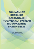 Обложка издания «Социальное познание как высшая психическая функция и его развитие в онтогенезе»