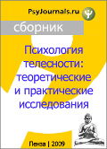 Обложка издания «Психология телесности: теоретические и практические исследования»