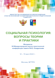 Обложка издания «Социальная психология: вопросы теории и практики 2022»