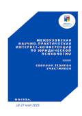 Обложка издания «Сборник тезисов участников научно-практической интернет-конференции по юридической психологии (18-27 мая 2022 года)»