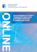 Обложка издания «Отклоняющееся онлайн-поведение подростков и молодых взрослых в социальных сетях»