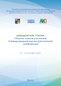 Обложка издания «Давыдовские чтения: Сборник тезисов участников II международной научно-практической конференции (12–13 сентября 2022 г.)»
