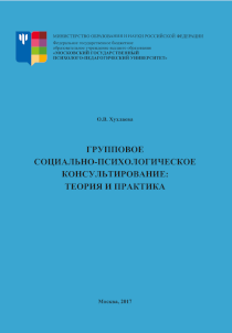 Обложка издания «Групповое социально-психологическое консультирование: теория и практика»