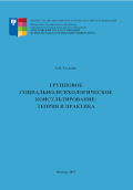 Обложка издания «Групповое социально-психологическое консультирование: теория и практика»