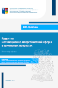 Обложка издания «Развитие мотивационно-потребностной сферы в школьных возрастах»