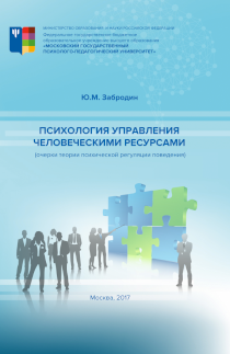 Обложка издания «Психология управления человеческими ресурсами (очерки теории психической регуляции поведения)»