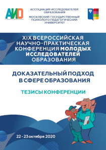 Обложка издания «XIX Всероссийская научно-практическая конференция молодых исследователей образования. Доказательный подход в сфере образования»