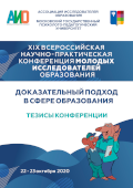 Обложка издания «XIX Всероссийская научно-практическая конференция молодых исследователей образования. Доказательный подход в сфере образования»