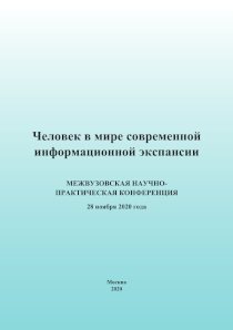 Обложка издания «Человек в мире современной информационной экспансии »