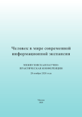 Обложка издания «Человек в мире современной информационной экспансии »