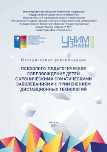 Обложка издания «Психолого-педагогическое сопровождение детей с хроническими соматическими заболеваниями с применением дистанционных технологий: методические рекомендации»