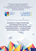 Обложка издания «Психолого-педагогическое сопровождение детей с хроническими соматическими заболеваниями с применением дистанционных технологий: методические рекомендации»