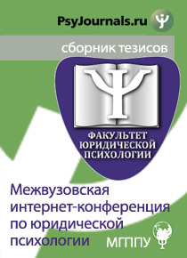 Обложка издания «Сборник тезисов участников межвузовской научно-практической интернет-конференции по юридической психологии»