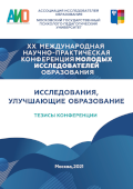 Обложка издания «XX Международная научно-практическая конференция молодых исследователей образования. Исследования, улучшающие образование»