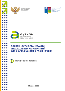 Обложка издания «Особенности организации внешкольных мероприятий для обучающихся с РАС в музеях»