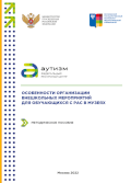 Обложка издания «Особенности организации внешкольных мероприятий для обучающихся с РАС в музеях»