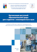 Обложка издания «Организация доступной образовательной среды для студентов с инвалидностью в вузе»