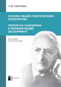 Обложка издания «Основы общей (генетической) психологии. Теория П.Я. Гальперина и формирующий эксперимент»