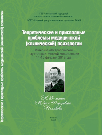 Обложка издания «Теоретические и прикладные проблемы медицинской (клинической) психологии (К 85-летию Юрия Федоровича Полякова)»